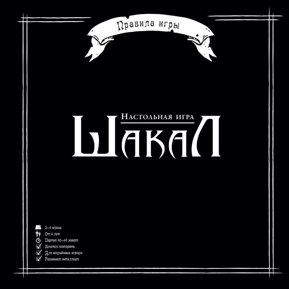 Galda spēle - Šakāls